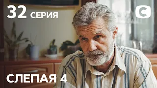 Сериал Слепая 4 сезон – Серия 32 от 15.10.2021