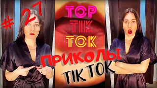 ТОП ТИК ТОК #27 | ЛУЧШИЕ ПРИКОЛЫ ДЛЯ ВЗРОСЛЫХ 18+ 😂 | СМЕЙСЯ ДО СЛЕЗ | ТРЕНДЫ 2021