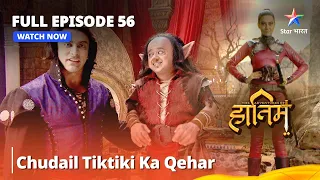 Full Episode - 56 || The Adventures Of Hatim || Chudail Tiktiki Ka Qehar || #adventure