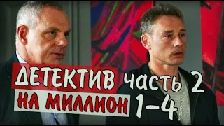 ДЕТЕКТИВ НА МИЛЛИОН часть 2. 1- 4 СЕРИЯ  (ТВЦ)  АНОНС