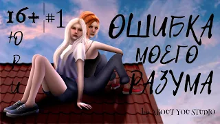 The Sims 4/сериал/ОШИБКА МОЕГО РАЗУМА/ ЮРИ/1 серия/Machinima/16+