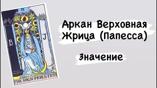 Старший Аркан (архетип) Верховная Жрица (Папесса)