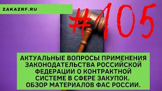 Актуальные вопросы применения законодательства РФ о контрактной системе. Обзор материалов ФАС России