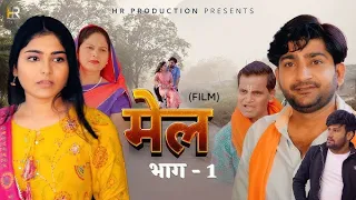 Mel मेल film Part-3 | Pratap dhama | Megha chaudhry | Noragan | Hr Prodaction | 2023