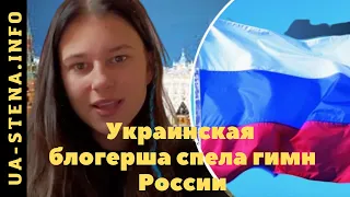 ⚡️Украинская блогерша спела гимн России в прямом эфире! Потом она извинилась за свои действия