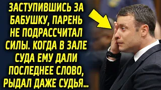 Заступившись за бабушку, парень не рассчитал силы. Когда ему дали последнее слово, даже судья…