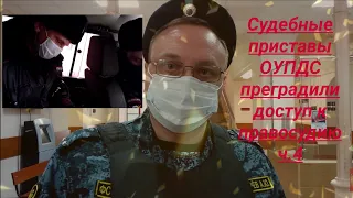 Судебные приставы не дали войти юристу Вадиму Видякину в Ленинский районный суд ч  4