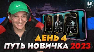 КУПИЛ ПЕРСОНАЖА В МАГАЗИНЕ В Mortal Kombat Mobile! ПУТЬ НОВИЧКА 2023 СЕЗОН 6 #4