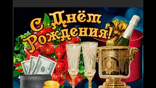 ДЕНЬ РОЖДЕНИЯ! НОВИНКА! Очень красивое поздравление с днем рождения. Музыкальная видео открытка