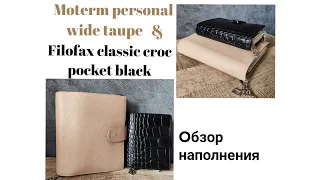 Обзор Moterm personal wide и Filofax classic croc pocket  🖤 Листалка