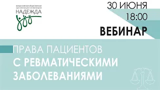 Права пациентов с ревматическими заболеваниями