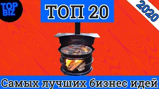 Топ 20 самых лучших бизнес идей на 2020 год. Топ бизнес идеи. Бизнес канал. Бизнес идеи.Бизнес план