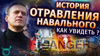 История Навального - Транзиты в гороскопе | Астролог Татьяна Калинина