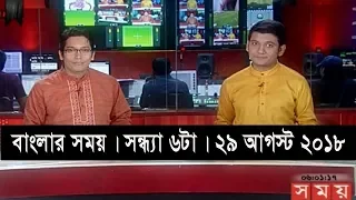 বাংলার সময় | সন্ধ্যা ৬টা | ২৯ আগস্ট ২০১৮ | Somoy tv bulletin 6pm | Latest Bangladesh News HD