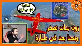 أغرب زون, نحن بداخل الطيارة وبدات الزون تصغر😱 PUBG MOBILE