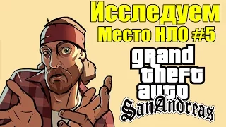 GTA: San Andreas - Исследуем место НЛО [КАРЬЕР + Намек на Пришельцев] #5