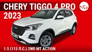 Chery Tiggo 4 Pro 2023 1.5 (113 л.с.) 2WD MT Action - видеообзор