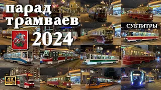 Парад трамваев - Москва 2024 (генеральная ночная репетиция)! С названиями вагонов в субтитрах! 4k