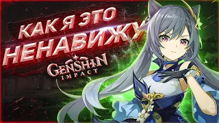 Genshin Impact КАК Я ЭТО НЕНАВИЖУ!