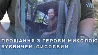 Миргородська громада попрощалась із полеглим військовослужбовцем Миколою Буєвичем-Сисоєвим