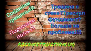 Усиление оснований,укрепление фундамента, остановка просадки фундамента