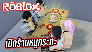 Roblox เปิดร้านหมูกระทะ ของคุณเอง Thai BBQ Tycoon