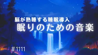 脳が熟睡する睡眠導入　深いリラックス状態に導いてすぐ眠れる睡眠用BGM　メラトニン生成を促進するヒーリングミュージック　#1111｜madoromi