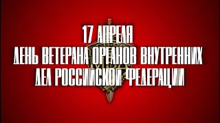 День ветерана органов внутренних дел Российской Федерации