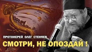 ХРОНОФАГ - САМЫЙ СТРАШНЫЙ БЕС. Протоиерей Олег Стеняев.