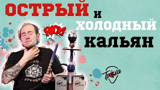 ОЧЕНЬ ОСТРЫЙ и ХОЛОДНЫЙ КАЛЬЯН | ЧЕЛЛЕНДЖ НА ЗАТЯЖКУ