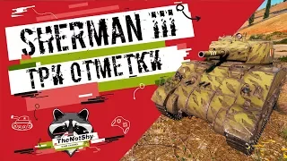 Sherman III - Три отметки | TheNotShy | Гайд | Мастер | World Of Tanks