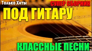 Дворовые песни под гитару  2020 Супер сборник