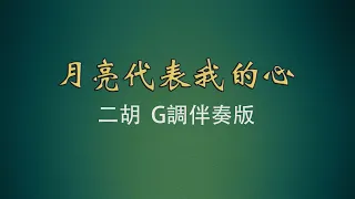 弦音雅意 • 月亮代表我的心 • 二胡G調示範版 • 簡譜字幕 •