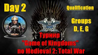 Турнир "Game of Kingdoms" #2. Квалификация. Группы D, E, G🏆 (Medieval 2: Total War )