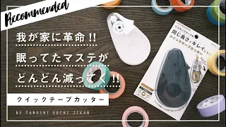 ［おすすめ文房具］使いきれないマステがみるみる減る!!クイックテープカッターがめちゃくちゃ便利