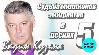 Вадим Кузема – Судьба миллионов эмигрантов в 5 песнях