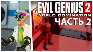 Evil Genius 2: World Domination Прохождение [4K] Часть 2 - Учёные и силовики