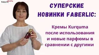 Суперские новинки Faberlic. Мои впечатления от кремов из серии Kurquma и новые парфюмы в сравнении.