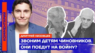 ЗВОНИМ ДЕТЯМ ЧИНОВНИКОВ. ОНИ ПОЕДУТ НА ВОЙНУ?