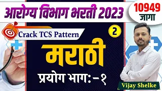 arogya vibhag bharti 2023 | आरोग्य विभाग भरती 2023 | मराठी | By Vijay Shelke | #arogyabharti