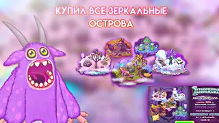 КУПИЛ ВСЕ ЗЕРКАЛЬНЫЕ ОСТРОВА! | My Singing Monsters.