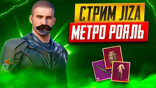 СТРИМ МЕТРО РОЯЛЬ 🔥ИГРАЮ С ПОДПИСЧИКАМИ🔥ЛОКАЛКА🔥 METRO ROYALE 3.0🔥 PUBG MOBILE