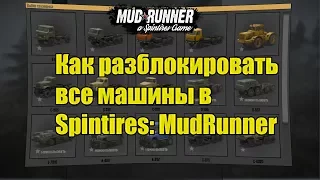 Как разблокировать все машины в Spintires: MudRunner