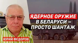 Юрий Федоров: «Ядерное оружие в Беларуси — просто шантаж» (2023) Новости Украины