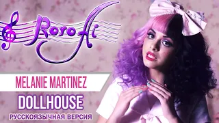 Dollhouse [Melanie Martinez] (Russian cover)