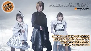 fripSide Phase3 生特番放送決定！（2022年5月17日21:00~ABEMA アニメチャンネル）