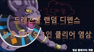 드래곤볼 랜덤 디펜스 6 6 보통 난이도 1인 클리어 영상