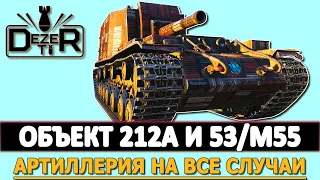 ОБЪЕКТ 212А И M53/M55 - артиллерия на все случаи.