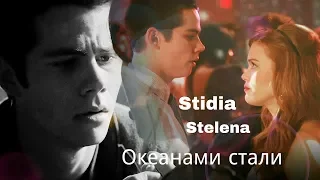 ● STIDIA & STELENA ➤ОКЕАНАМИ СТАЛИ { + xAnastasia Forbes}