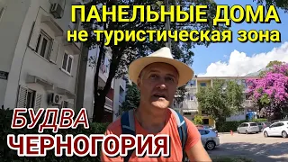 БУДВА, ЧЕРНОГОРИЯ / КАК ЖИВУТ ОБЫЧНЫЕ ЛЮДИ - ПАНЕЛЬНЫЕ ДОМА, ВДАЛИ ОТ ГЛАЗ